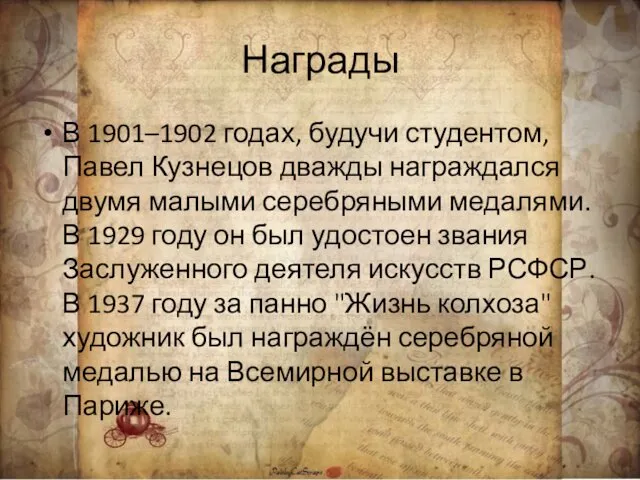 Награды В 1901–1902 годах, будучи студентом, Павел Кузнецов дважды награждался двумя