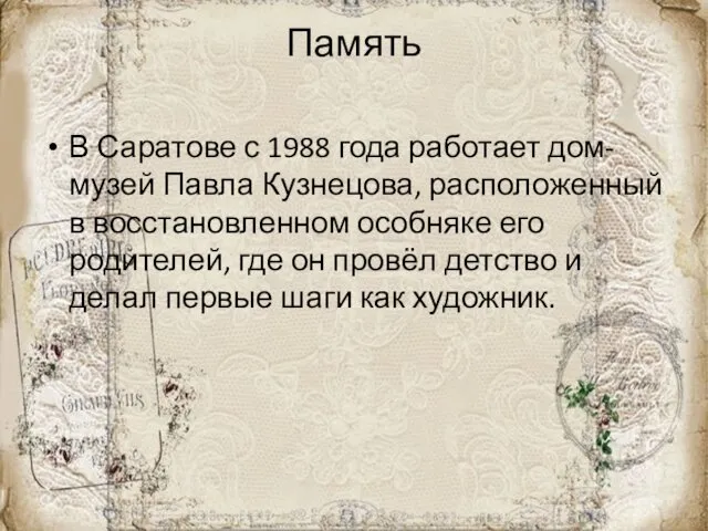 Память В Саратове с 1988 года работает дом-музей Павла Кузнецова, расположенный