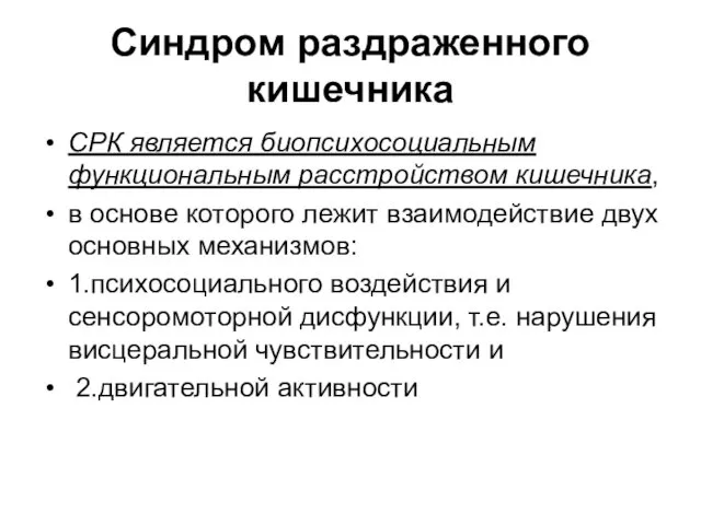 Синдром раздраженного кишечника СРК является биопсихосоциальным функциональным расстройством кишечника, в основе