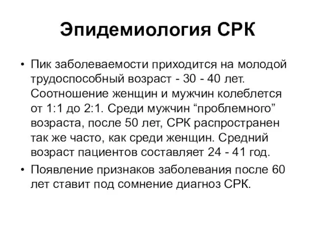 Эпидемиология СРК Пик заболеваемости приходится на молодой трудоспособный возраст - 30