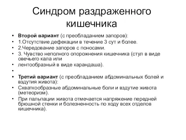 Синдром раздраженного кишечника Второй вариант (с преобладанием запоров): 1.Отсутствие дефекации в