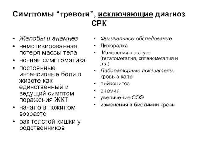 Симптомы “тревоги”, исключающие диагноз СРК Жалобы и анамнез немотивированная потеря массы