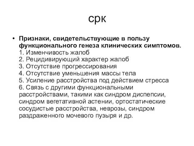 срк Признаки, свидетельствующие в пользу функционального генеза клинических симптомов. 1. Изменчивость