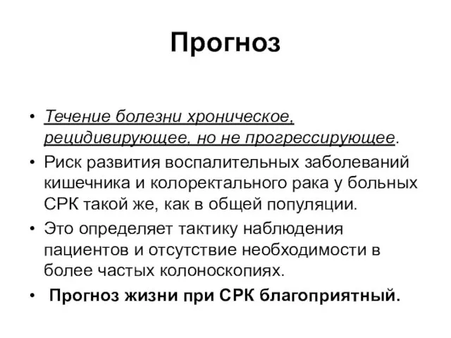 Прогноз Течение болезни хроническое, рецидивирующее, но не прогрессирующее. Риск развития воспалительных