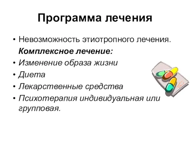 Программа лечения Невозможность этиотропного лечения. Комплексное лечение: Изменение образа жизни Диета