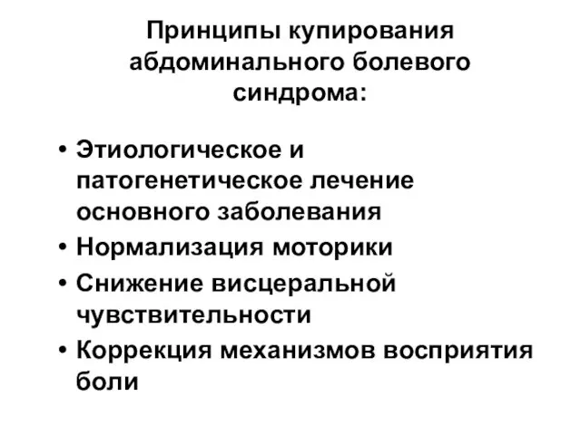 Принципы купирования абдоминального болевого синдрома: Этиологическое и патогенетическое лечение основного заболевания