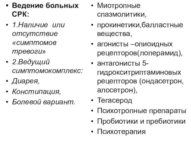 Ведение больных СРК: 1.Наличие или отсутствие «симптомов тревоги» 2.Ведущий симптомокомплекс: Диарея,