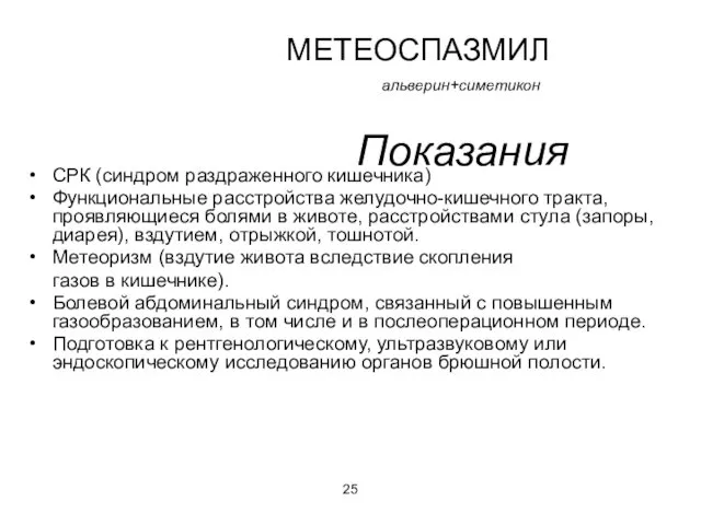 МЕТЕОСПАЗМИЛ альверин+симетикон Показания СРК (синдром раздраженного кишечника) Функциональные расстройства желудочно-кишечного тракта,