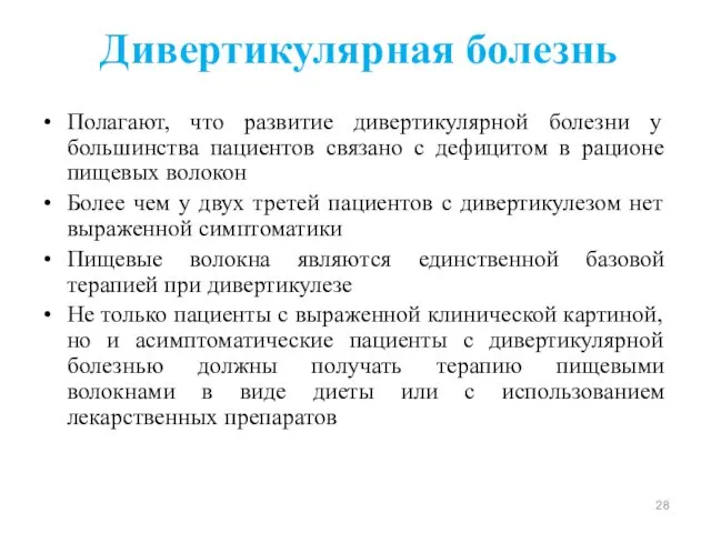 Дивертикулярная болезнь Полагают, что развитие дивертикулярной болезни у большинства пациентов связано