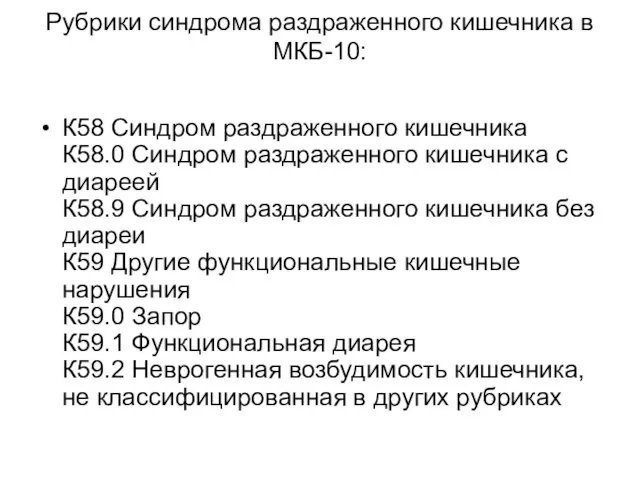 Рубрики синдрома раздраженного кишечника в МКБ-10: К58 Синдром раздраженного кишечника К58.0