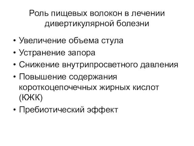 Роль пищевых волокон в лечении дивертикулярной болезни Увеличение объема стула Устранение