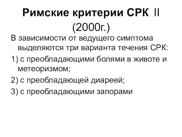 Римские критерии СРК II (2000г.) В зависимости от ведущего симптома выделяются