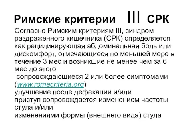 Римские критерии III СРК Согласно Римским критериям III, синдром раздраженного кишечника