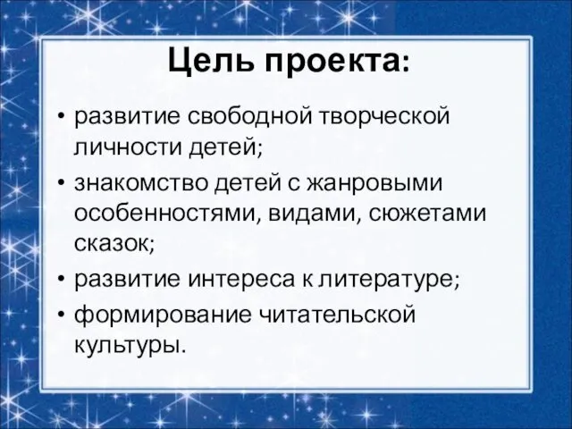 Цель проекта: развитие свободной творческой личности детей; знакомство детей с жанровыми