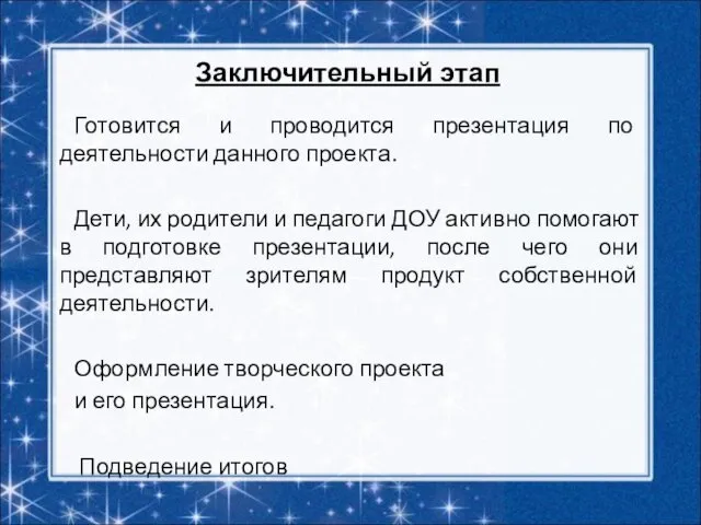 Готовится и проводится презентация по деятельности данного проекта. Дети, их родители