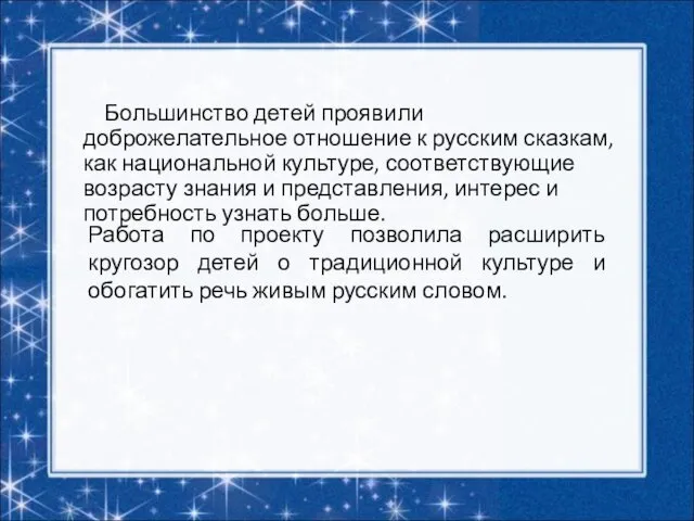 Большинство детей проявили доброжелательное отношение к русским сказкам, как национальной культуре,