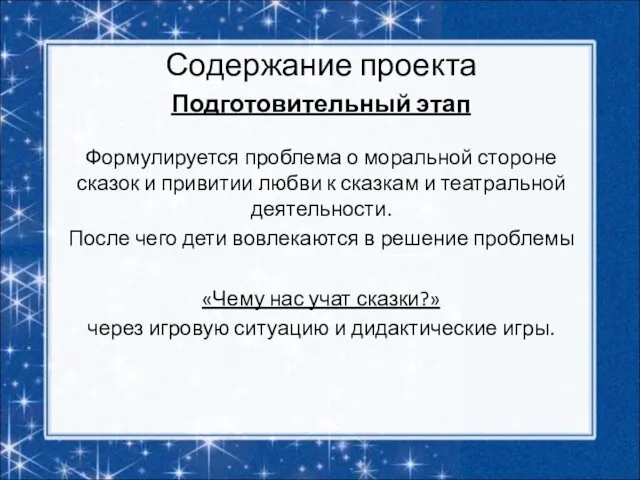 Содержание проекта Подготовительный этап Формулируется проблема о моральной стороне сказок и