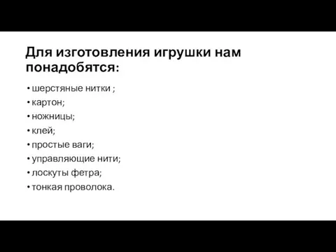 Для изготовления игрушки нам понадобятся: шерстяные нитки ; картон; ножницы; клей;