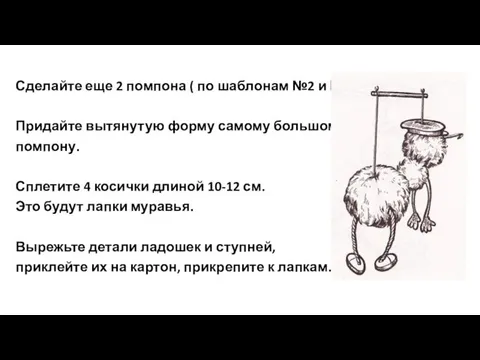 Сделайте еще 2 помпона ( по шаблонам №2 и №3). Придайте