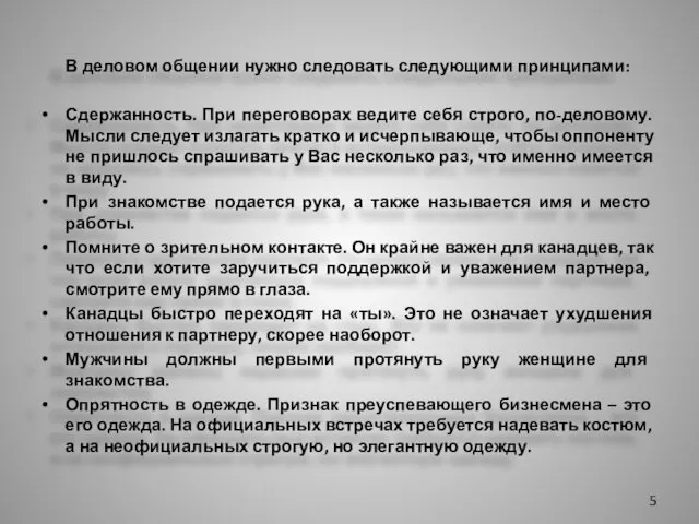 В деловом общении нужно следовать следующими принципами: Сдержанность. При переговорах ведите