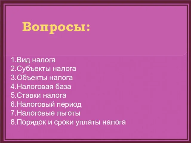 Вид налога Субъекты налога Объекты налога Налоговая база Ставки налога Налоговый