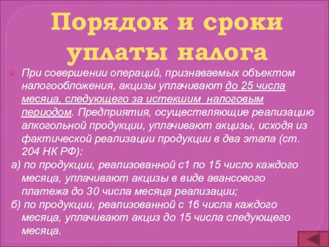 При совершении операций, признаваемых объектом налогообложения, акцизы уплачивают до 25 числа