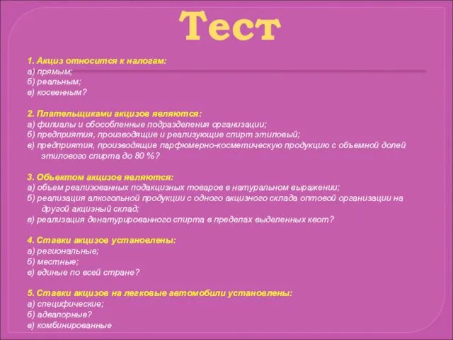 1. Акциз относится к налогам: а) прямым; б) реальным; в) косвенным?