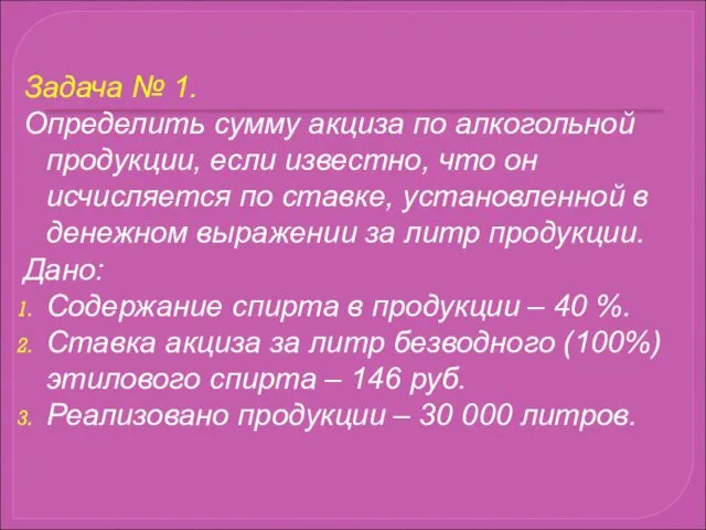 Задача № 1. Определить сумму акциза по алкогольной продукции, если известно,