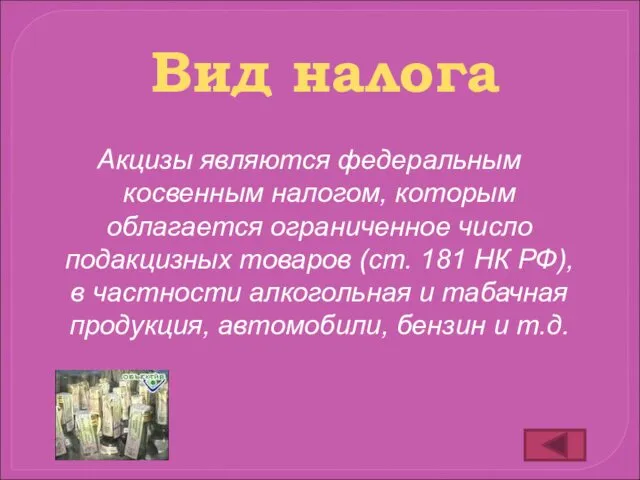 Акцизы являются федеральным косвенным налогом, которым облагается ограниченное число подакцизных товаров