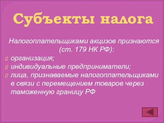 Налогоплательщиками акцизов признаются (ст. 179 НК РФ): организация; индивидуальные предприниматели; лица,