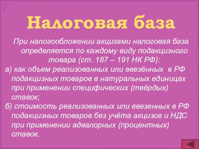 При налогообложении акцизами налоговая база определяется по каждому виду подакцизного товара