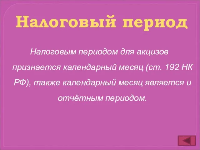 Налоговым периодом для акцизов признается календарный месяц (ст. 192 НК РФ),