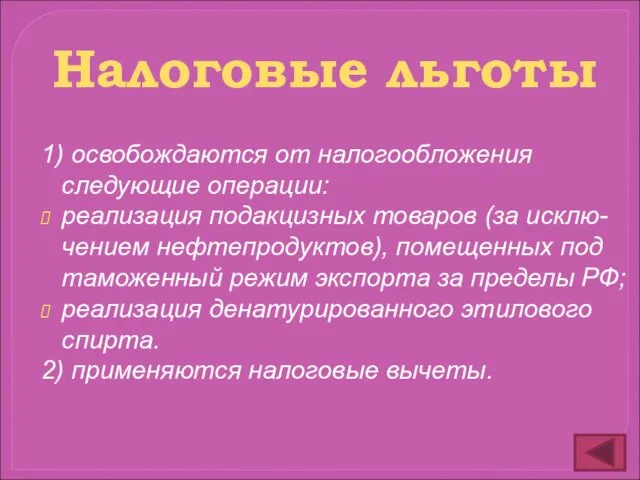 1) освобождаются от налогообложения следующие операции: реализация подакцизных товаров (за исклю-чением