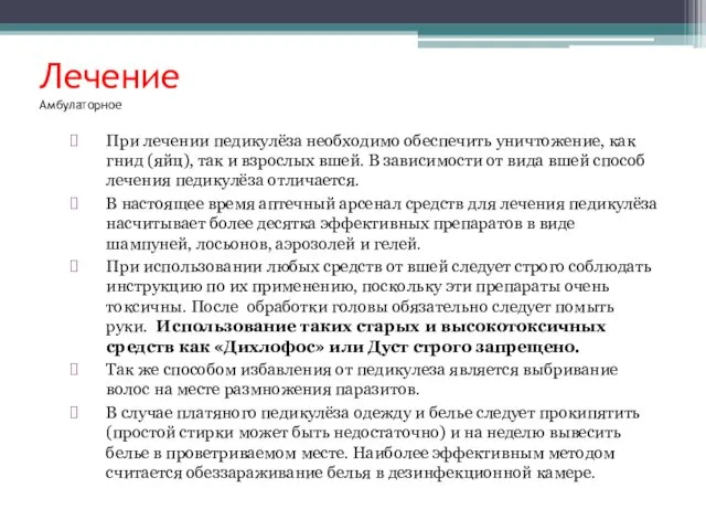 Лечение Амбулаторное При лечении педикулёза необходимо обеспечить уничтожение, как гнид (яйц),