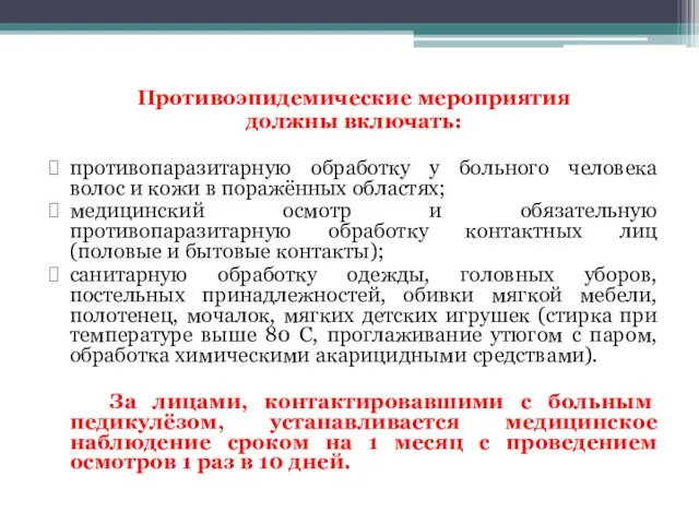 Противоэпидемические мероприятия должны включать: противопаразитарную обработку у больного человека волос и