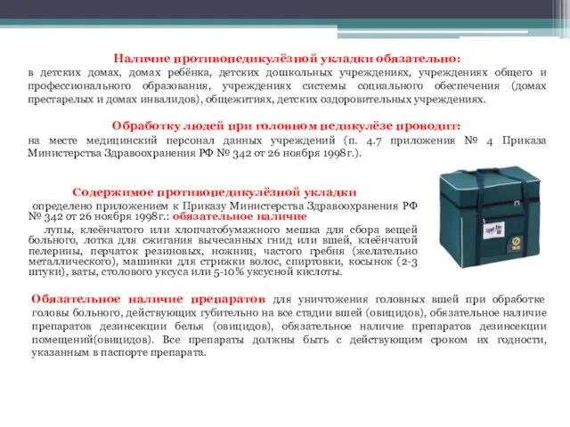 Содержимое противопедикулёзной укладки определено приложением к Приказу Министерства Здравоохранения РФ №