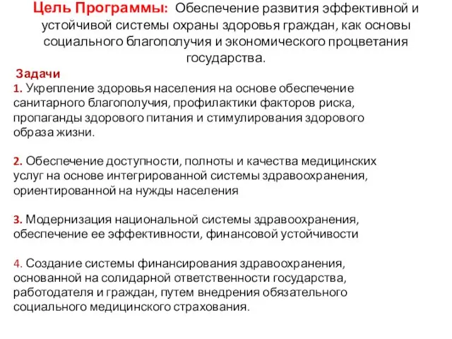 Цель Программы: Обеспечение развития эффективной и устойчивой системы охраны здоровья граждан,