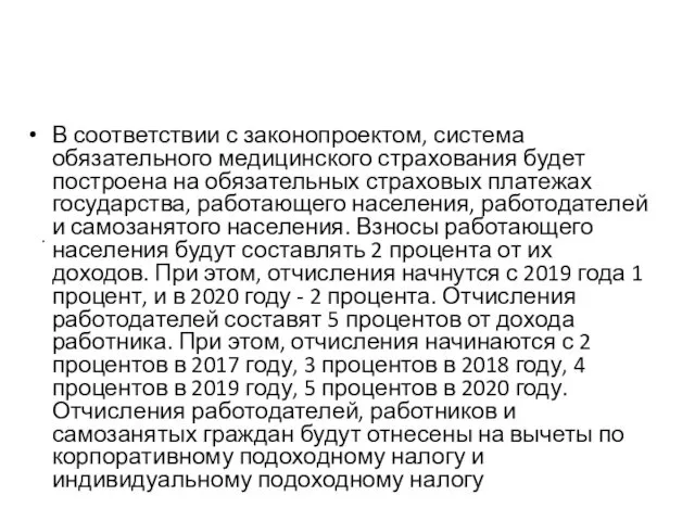 В соответствии с законопроектом, система обязательного медицинского страхования будет построена на