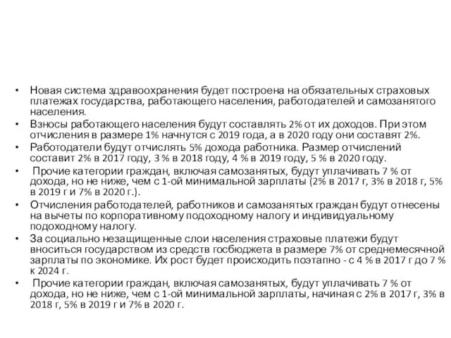 Новая система здравоохранения будет построена на обязательных страховых платежах государства, работающего