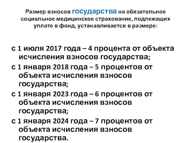 Размер взносов государства на обязательное социальное медицинское страхование, подлежащих уплате в