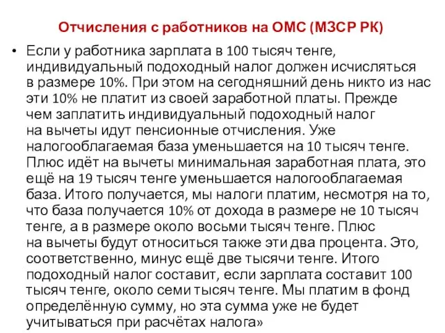 Отчисления с работников на ОМС (МЗСР РК) Если у работника зарплата