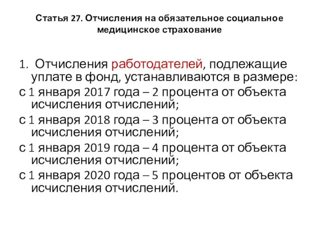 Статья 27. Отчисления на обязательное социальное медицинское страхование 1. Отчисления работодателей,