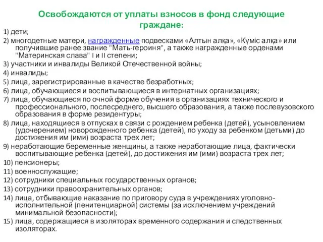 Освобождаются от уплаты взносов в фонд следующие граждане: 1) дети; 2)