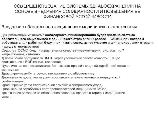 СОВЕРШЕНСТВОВАНИЕ СИСТЕМЫ ЗДРАВООХРАНЕНИЯ НА ОСНОВЕ ВНЕДРЕНИЯ СОЛИДАРНОСТИ И ПОВЫШЕНИЯ ЕЕ ФИНАНСОВОЙ