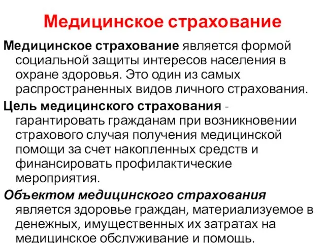 Медицинское страхование Медицинское страхование является формой социальной защиты интересов населения в