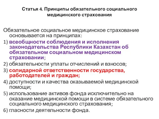 Статья 4. Принципы обязательного социального медицинского страхования Обязательное социальное медицинское страхование