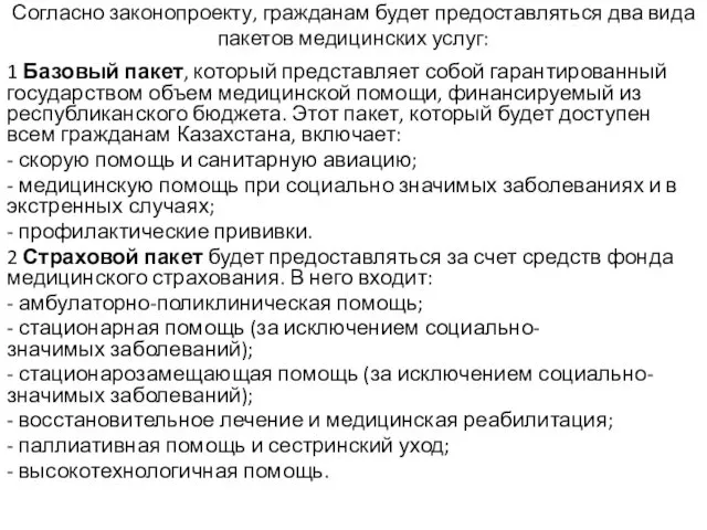 Согласно законопроекту, гражданам будет предоставляться два вида пакетов медицинских услуг: 1