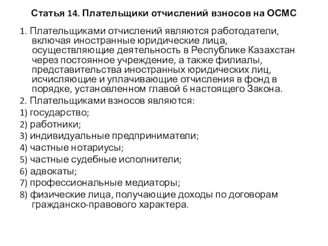 Статья 14. Плательщики отчислений взносов на ОСМС 1. Плательщиками отчислений являются