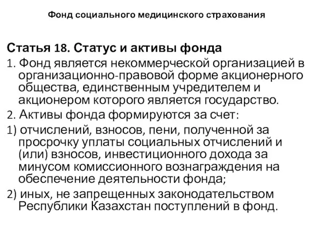 Фонд социального медицинского страхования Статья 18. Статус и активы фонда 1.