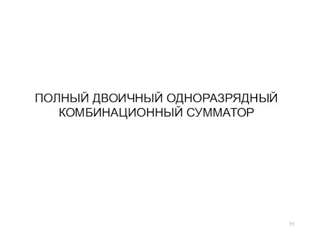 ПОЛНЫЙ ДВОИЧНЫЙ ОДНОРАЗРЯДНЫЙ КОМБИНАЦИОННЫЙ СУММАТОР